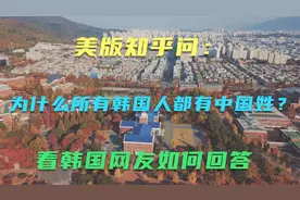 美版知乎问：为什么所有韩国人都有中国姓？看韩国网友如何回答