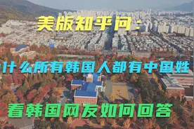 美版知乎问：为什么所有韩国人都有中国姓？看韩国网友如何回答
