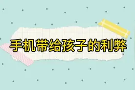 手机带给孩子的利弊