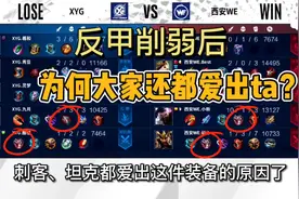 为什么反甲在削弱后，职业比赛上刺客和战士还是多会出它呢？视频封面