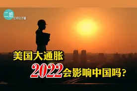2022美国大通胀会影响中国吗?通货膨胀深度分析(四）视频封面