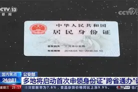 公安部 多地将启动首次申领身份证“跨省通办”试点视频封面