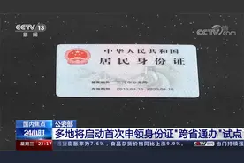 公安部 多地将启动首次申领身份证“跨省通办”试点视频封面