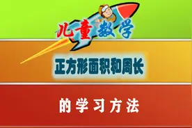 儿童数学：正方形面积和周长的学习方法