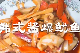 韩式酱爆鱿鱼劲弹牙，火辣辣口感脆爽香辣过瘾做法简单上手快很香视频封面