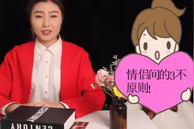 情侣间的“3不”原则，做到这三点，你们就是天生一对！视频封面
