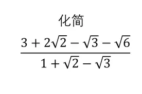 初中数学竞赛 化简 1加根号2减根号3分之3加2根2减根3减根6