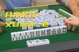 本月第三波清一色自摸！翻身农奴把歌唱，看谁还敢叫我咸鱼视频封面