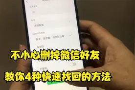 不小心把微信好友删除，教你4个快速找回微信好友的方法，真实用视频封面