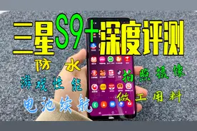 三星S9+深度体验 曾经安卓机皇相比苹果手机 能否扛起千元机大旗视频封面