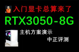 中正评测：RTX3050-8G显卡，主机演示，i5-12400F