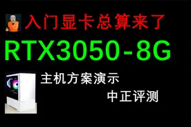 中正评测：RTX3050-8G显卡，主机演示，i5-12400F视频封面