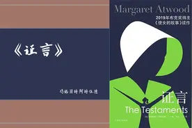 证言，玛格丽特续写“使女”，首度披露了基列国倾覆背后的秘闻！视频封面