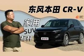 《胖哥试车》家用SUV的标杆 胖哥体验全新一代东风本田CR-V