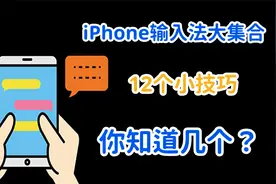 iPhone输入法的这些正确使用方式，你怎么可以不知道？！视频封面