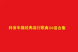 20小时长视频，抖音2023流行歌曲100首合集视频封面
