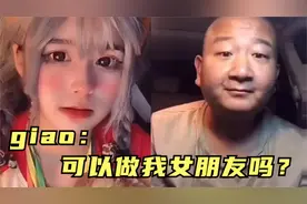 太奇葩！网红giao哥表白小萝莉，反被对方侮辱“我是恁爹”视频封面