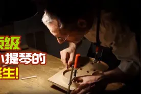分享：法国提琴师制作一把顶级小提琴的全过程视频封面