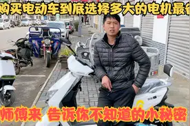 买电动车到底选择多大的电机最省电最耐用？师傅来告诉你真实答案视频封面