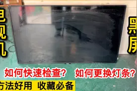 液晶电视机黑屏如何快速检查？如何更换灯条？方法好用适合收藏视频封面