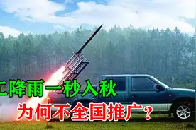 浙江全省人工降雨后降温10℃，全国高温严重，为何不全国推广？视频封面
