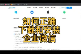 如何正确下载和安装使用企业微信？@企业微信视频封面