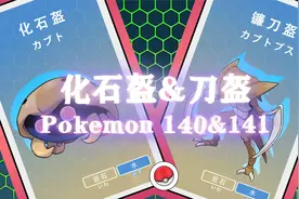 神奇宝贝图鉴-化石盔与镰刀盔视频封面