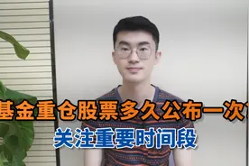 基金重仓股票多久公布一次？一年四个时间段视频封面
