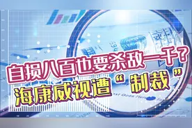 重磅！海康威视遭“制裁”，中概股“预摘牌”数量达三分一视频封面