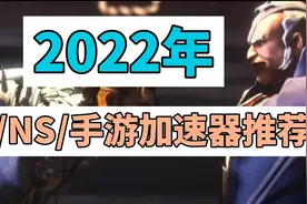 2022年免费加速器指南：PC手游或者NS玩家都可以白嫖视频封面