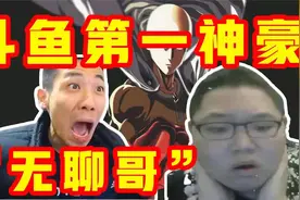 斗鱼第一神豪无聊哥，两天送出上千万，旭旭宝宝的一生之耻视频封面
