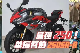 【熊仔战术】单摇臂定风翼，春风250SR-R来了！视频封面