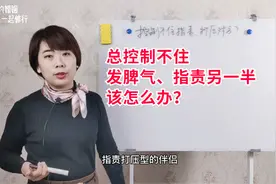 总控制不住发脾气，指责埋怨伴侣，该怎么办？