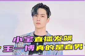 小宝直播间发飙！“王一博是直男，别再磕这种CP了”视频封面