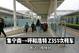 火车票座位不靠窗？这个位置是最佳观景点！集宁南到呼和浩特Z351视频封面