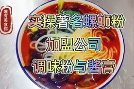 实操知名连锁店螺蛳粉制作方法，简单易做味道独特，吃1次想2次视频封面