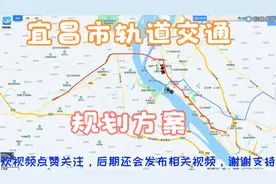 宜昌市轨道交通规划方案，地跨4城区，近期规划2条路线，你期待吗