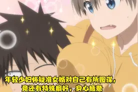 年轻少妇怀疑准女婿对自己有所图谋，竟还有特殊癖好，身心疲惫视频封面
