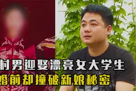 男子掏空家底迎娶美新娘，不料婚前撞破新娘秘密，怒砸丈母娘家门视频封面