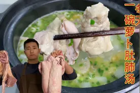 猪肚猪肺怎样处理干净？大厨教你萝卜肚肺汤做法，学会在家露一手