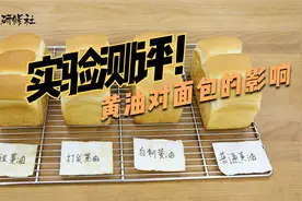 实验测评--你知道不同的黄油对面包有什么影响吗？？视频封面
