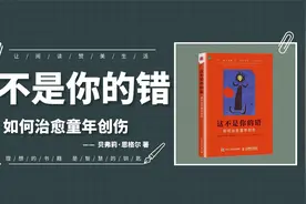 《这不是你的错》手把手教你自我疗愈童年创伤，突破家庭创伤影响视频封面