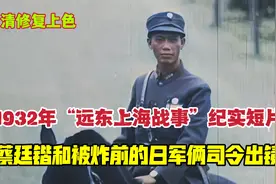 1932年“上海战事”纪实短片:蔡廷锴和被炸前夕日军俩司令出镜