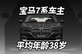 平均38岁开宝马7系