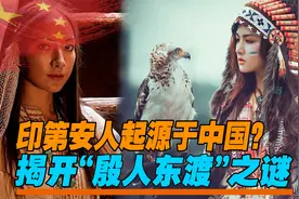 印第安人起源于中国？科学家发现重要证据，揭开“殷人东渡”之谜视频封面