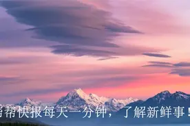 帮帮快报每天一分钟，了解新鲜事视频封面