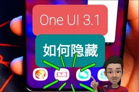 多任务栏这推荐应用如何隐藏？One UI 3.1技巧。