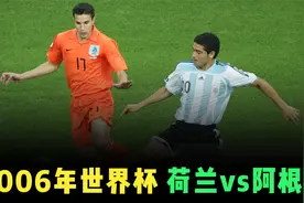 2006世界杯荷兰vs阿根廷，梅西特维斯首发出场，马拉多纳现场助威视频封面