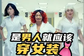 10个妹子，9个比我大？为什么男人都喜欢穿女装了？