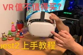 oculus quest2是否值得购买？纯小白上手教程 配件购买建议视频封面